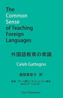 &#22806;&#22269;&#35486;&#25945;&#32946;&#12398;&#24120;&#35672;: The Common Sense of Teaching Foreign Languages by Gattegno ガテーニ