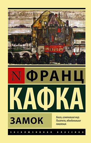 Замок by Franz Kafka