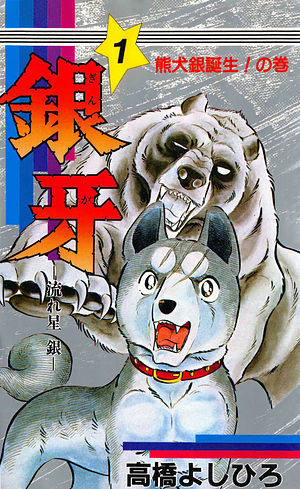 Silver Fang: The Shooting Star Gin Volume 1: Birth of the Bear Hound Gin! by Yoshihiro Takahashi