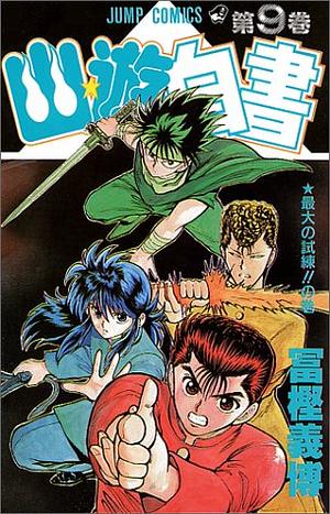 幽☆遊☆白書 9 by Yoshihiro Togashi