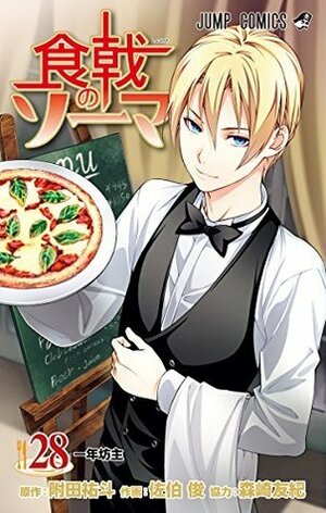 食戟のソーマ 28 Shokugeki no Souma 28 by Shun Saeki, 森崎 友紀, Yuto Tsukuda, Yuki Morisaki, 佐伯 俊, 附田 祐斗