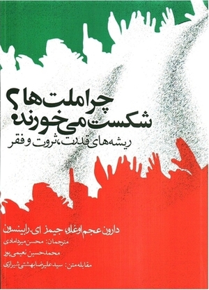 چرا ملت‌ها شکست می‌خورند؟ by Daron Acemoğlu, James A. Robinson