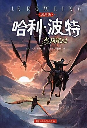 哈利·波特与凤凰社 by J.K. Rowling, J.K.罗琳