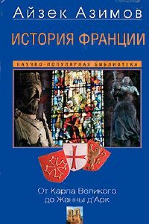 История Франции. От Карла Великого до Жанны д'Арк by Isaac Asimov, Айзек Азимов