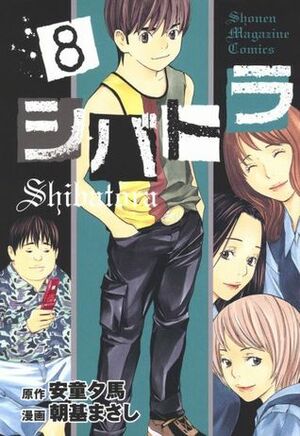 シバトラ 8 Shibatora 8 by Masashi Asaki, Yuma Ando