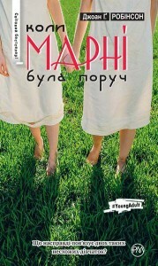 Коли Марні була поруч by Joan G. Robinson