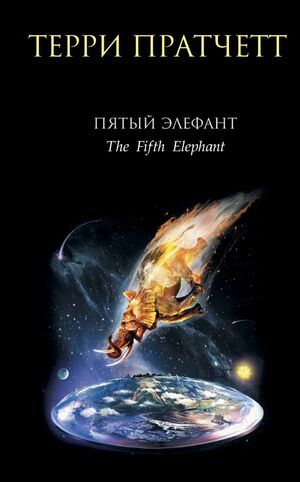 Пятый элефант by Terry Pratchett