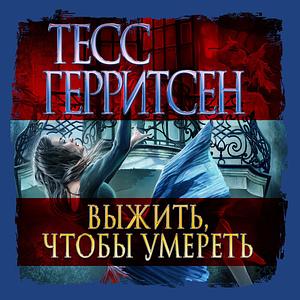 Выжить, чтобы умереть by Tess Gerritsen