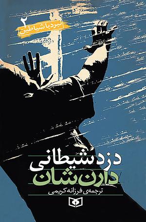 دزد شیطانی by Darren Shan