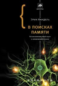 В поисках памяти by Eric R. Kandel