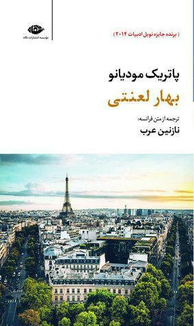 بهار لعنتی by Patrick Modiano