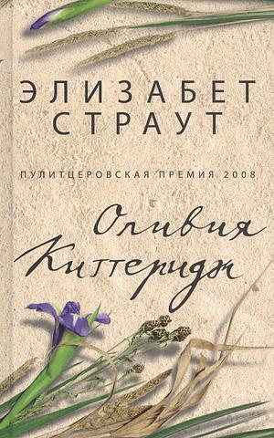 Оливия Киттеридж by Elizabeth Strout