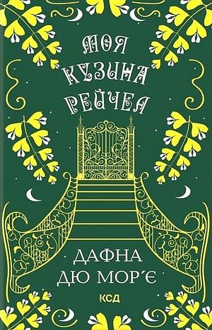 Моя кузина Рейчел by Daphne du Maurier