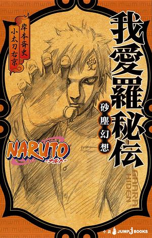 NARUTO―ナルト― 我愛羅秘伝 砂塵幻想 [Naruto: Gaara Hiden — Sajingensō] by 岸本 斉史, Ukyo Kodachi, 小太刀 右京