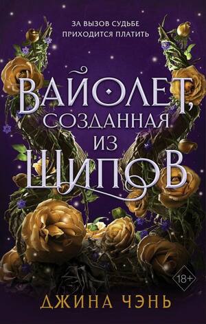 Вайолет, созданная из шипов by Gina Chen, Джина Чэнь