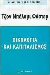 Οικολογία και καπιταλισμός: Αναμετρήσεις με τον 21ο αιώνα by John Bellamy Foster