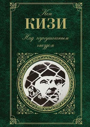 Над кукушкиным гнездом by Кен Кизи, Ken Kesey