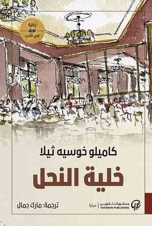 خلية النحل by Camilo José Cela, كاميلو خوسيه ثيلا