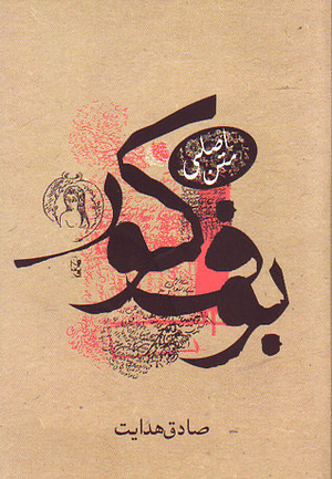 بوف کور: متن اصلى (بى کم و کاست) by Sadegh Hedayat