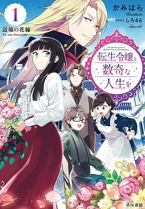 転生令嬢と数奇な人生を１　辺境の花嫁 by かみはら