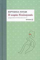 Η Κυρία Νταλογούεϊ by Virginia Woolf