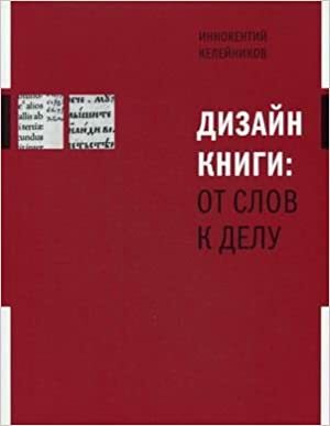 Дизайн книги: от слов к делу by Иннокентий Келейников