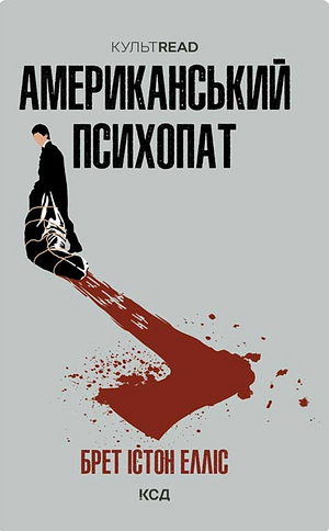 Американський психопат  by Bret Easton Ellis