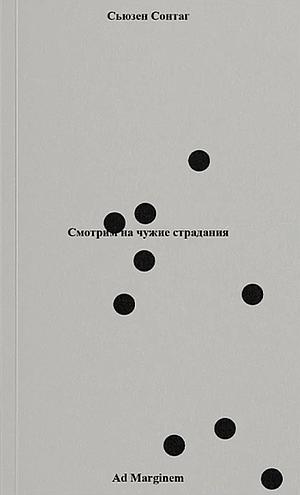 Смотрим на чужие страдания by Susan Sontag, Сьюзен Зонтаг