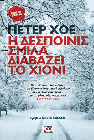 Η δεσποινίς Σμίλα διαβάζει το χιόνι by Peter Høeg, Δημοσθένης Κούρτοβικ