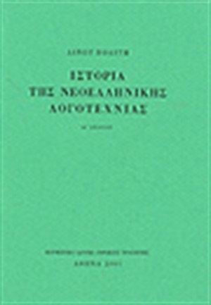 Ιστορία της νεοελληνικής λογοτεχνίας by Linos Politis