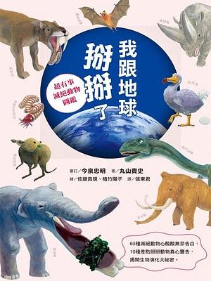 我跟地球掰掰了：超有事滅絕動物圖鑑 by 今泉 忠明