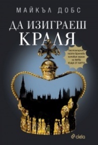Да изиграеш краля by Георги Иванов, Michael Dobbs, Майкъл Добс