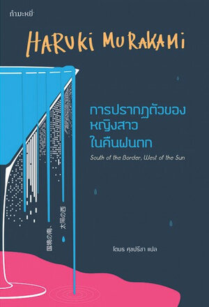 การปรากฏตัวของหญิงสาวในคืนฝนตก by Haruki Murakami