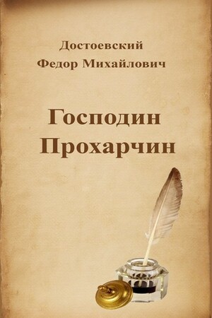 Господин Прохарчин by Fyodor Dostoevsky, Fyodor Dostoevsky