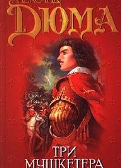 Три Мушкетёра by Alexandre Dumas, Alexandre Dumas