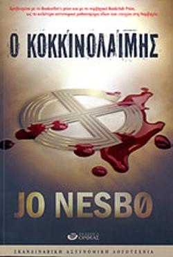 Ο κοκκινολαίμης by Jo Nesbø