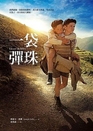 一袋彈珠 by Joseph Joffo