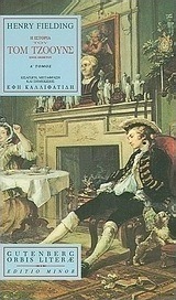 Η ιστορία του Τομ Τζόουνς, τόμος 1 by Henry Fielding