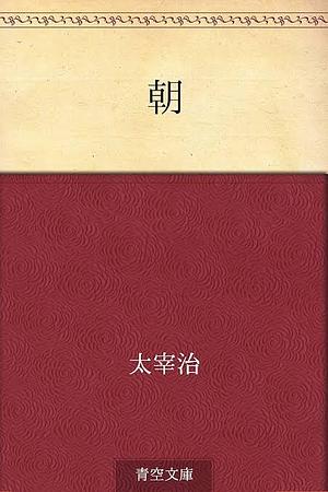 朝 [Asa] by Osamu Dazai