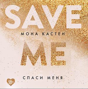 Спаси меня by Mona Kasten