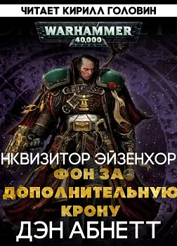 Фон за дополнительную крону by Dan Abnett