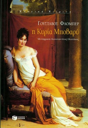 Η Κυρία Μποβαρύ by Gustave Flaubert, Gustave Flaubert