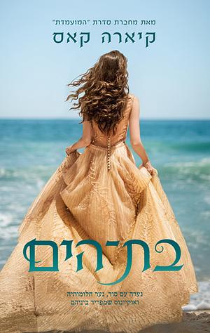 בת הים by קיארה קאס, Kiera Cass