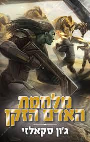 מלחמת האדם הזקן by John Scalzi