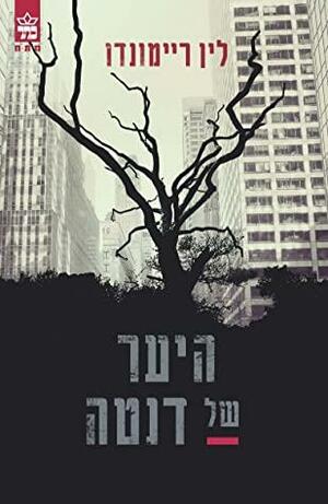 היער של דנטה by לין ריימונדו, Lynne Raimondo