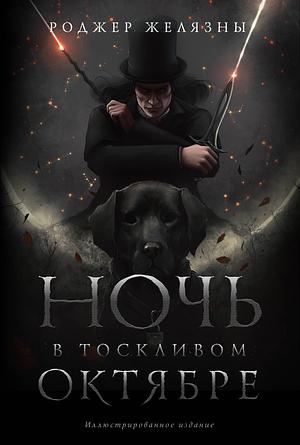 Ночь в тоскливом октябре by Roger Zelazny