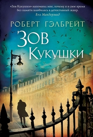 Зов кукушки by Елена Серафимовна Петрова, Robert Galbraith, Роберт Гэлбрейт, Elena Petrova