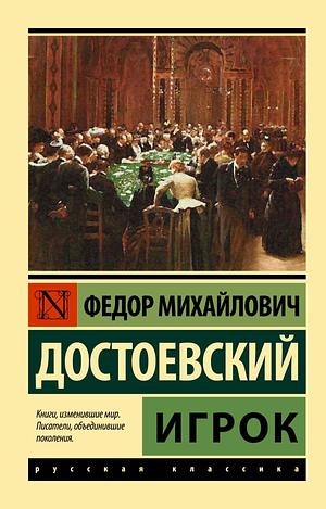 Игрок by Fyodor Dostoevsky