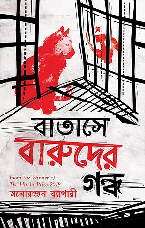 বাতাসে বারুদের গন্ধ by Manoranjan Byapari