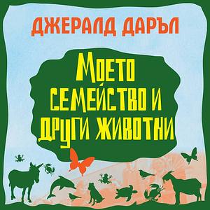 Моето семейство и други животни by Gerald Durrell, Джералд Даръл